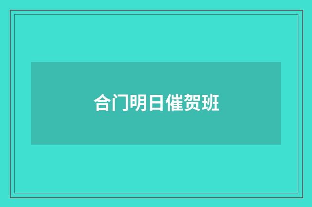合门明日催贺班