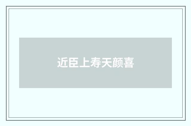 近臣上寿天颜喜