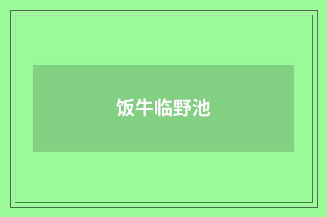 饭牛临野池