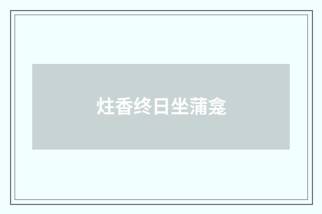 炷香终日坐蒲龛