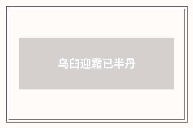 乌臼迎霜已半丹