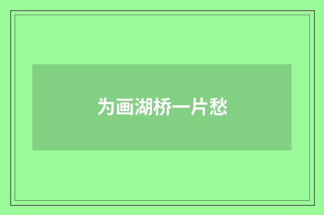 为画湖桥一片愁