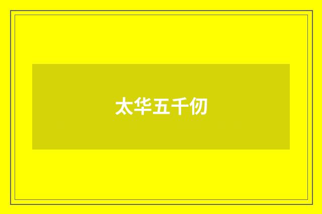 太华五千仞