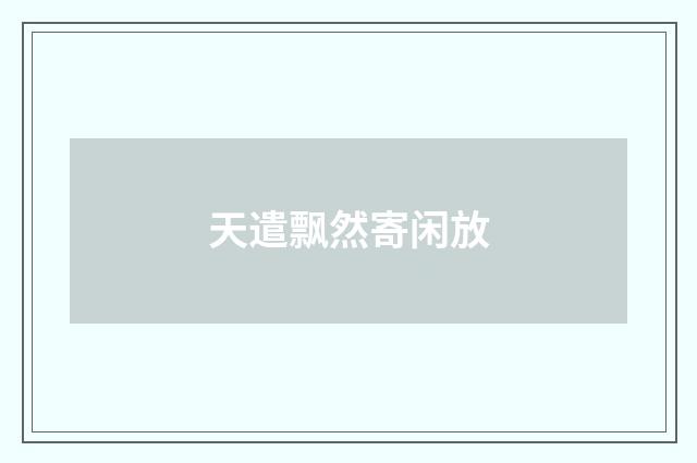 天遣飘然寄闲放