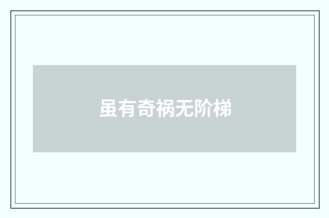 虽有奇祸无阶梯