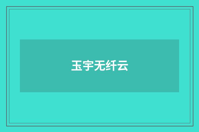 玉宇无纤云