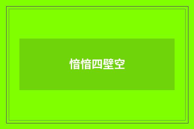 愔愔四壁空