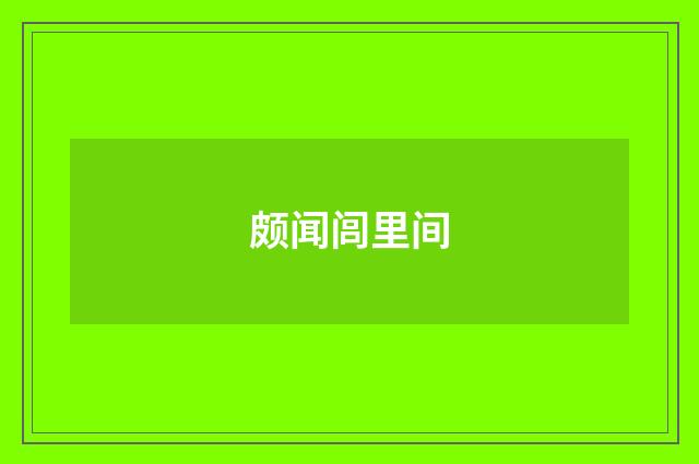 颇闻闾里间
