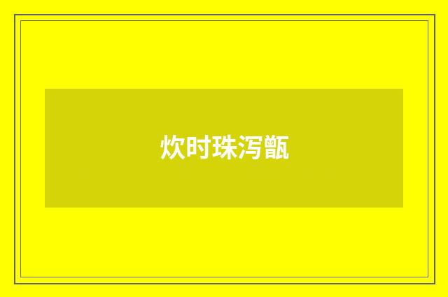 炊时珠泻甑