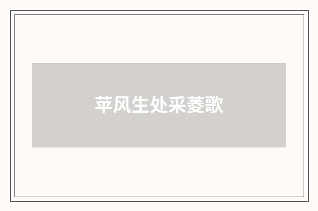 苹风生处采菱歌