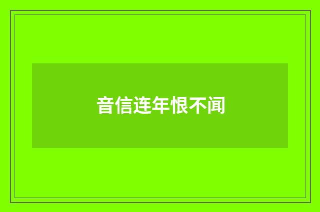 音信连年恨不闻