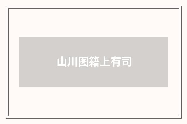 山川图籍上有司