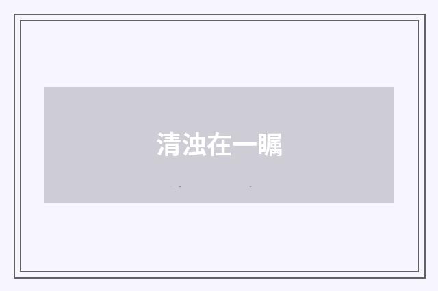 清浊在一瞩
