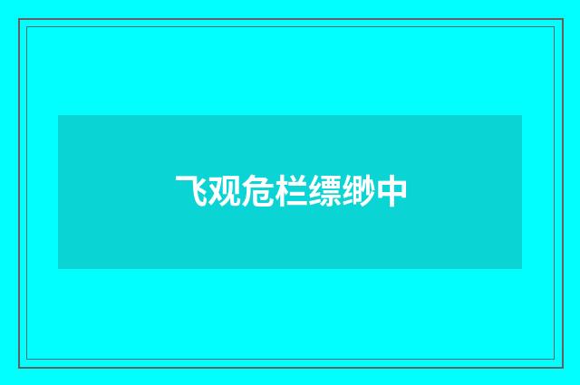 飞观危栏缥缈中