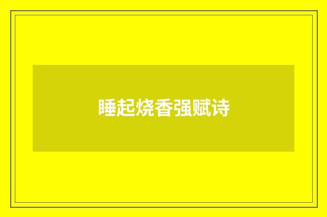 睡起烧香强赋诗