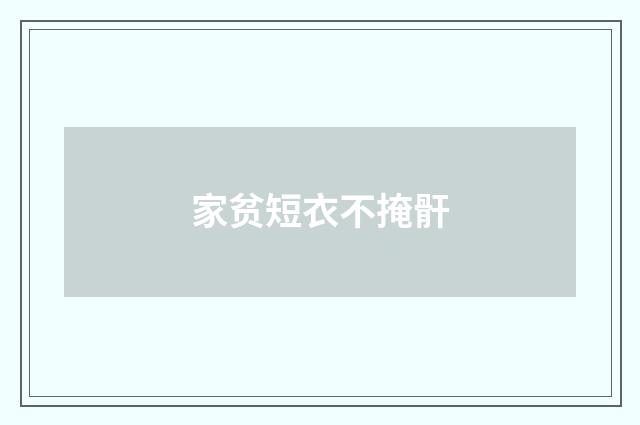 家贫短衣不掩骭