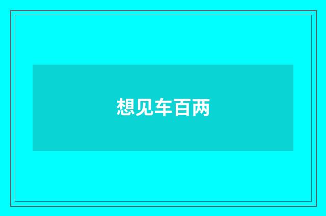 想见车百两
