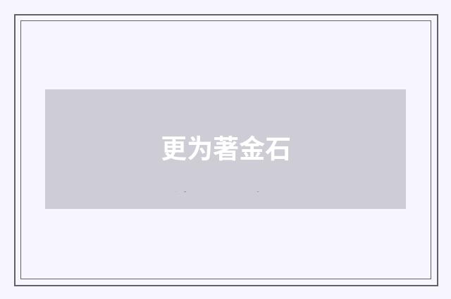 更为著金石