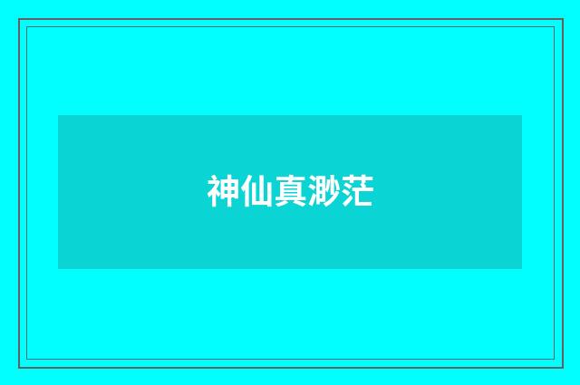 神仙真渺茫