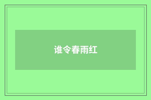 谁令春雨红