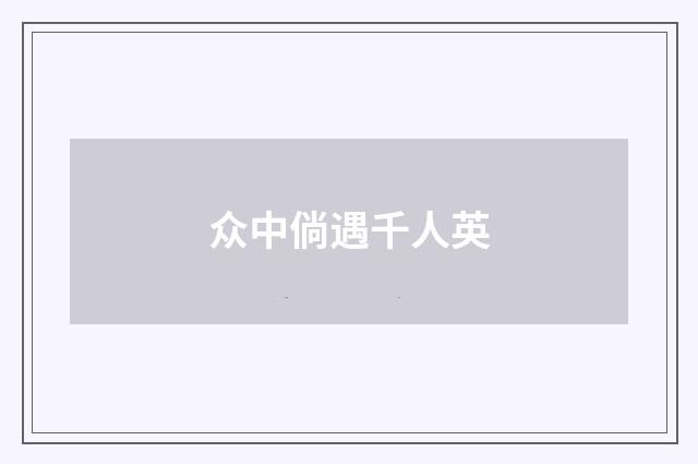 众中倘遇千人英