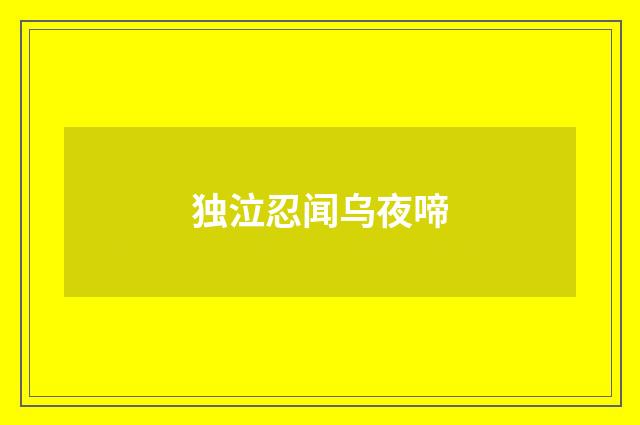 独泣忍闻乌夜啼