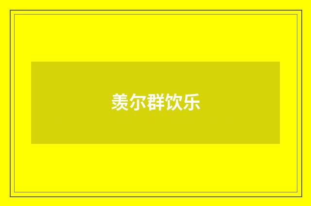 羡尔群饮乐
