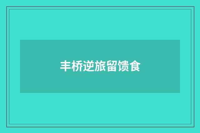 丰桥逆旅留馈食
