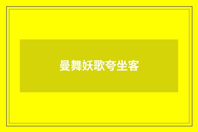 曼舞妖歌夸坐客