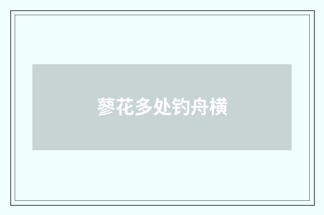 蓼花多处钓舟横