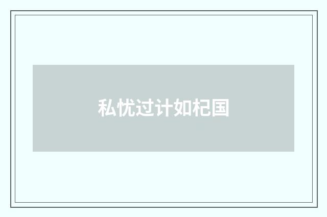 私忧过计如杞国