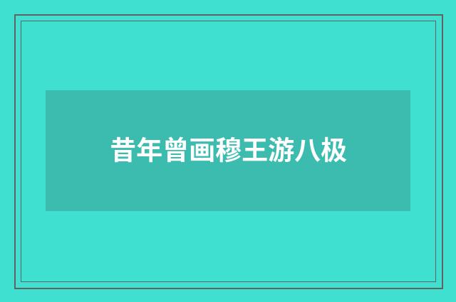 昔年曾画穆王游八极