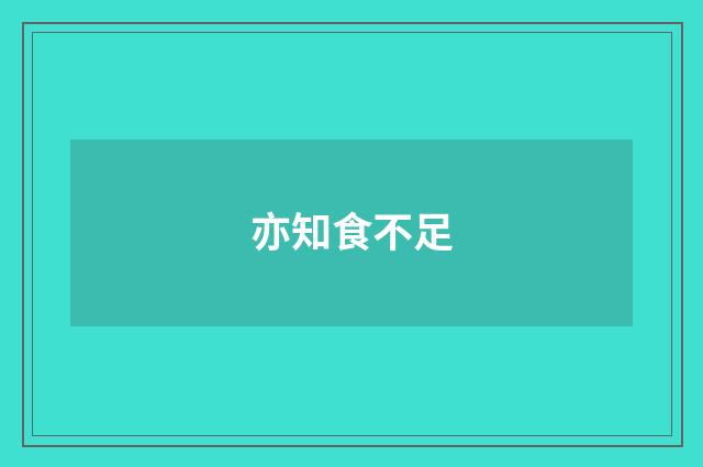 亦知食不足