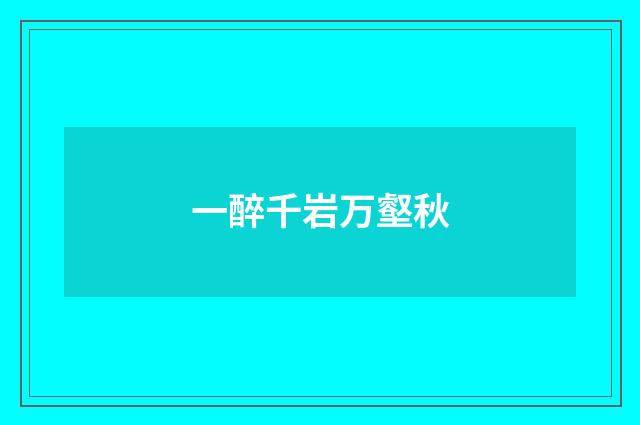 一醉千岩万壑秋