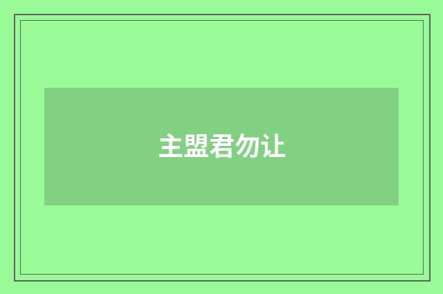 主盟君勿让