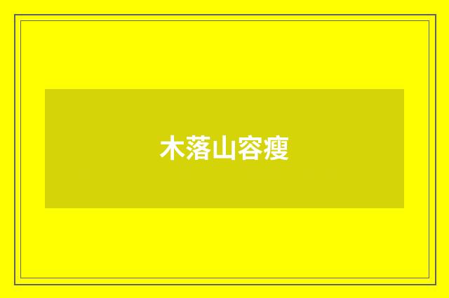 木落山容瘦