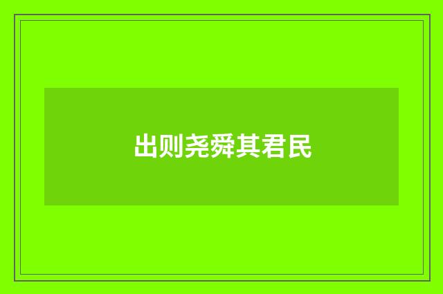 出则尧舜其君民