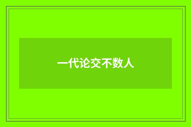 一代论交不数人