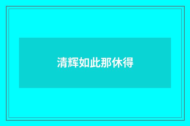 清辉如此那休得
