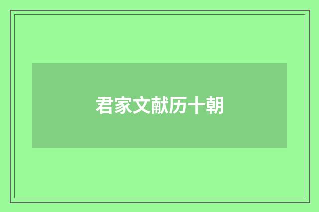 君家文献历十朝