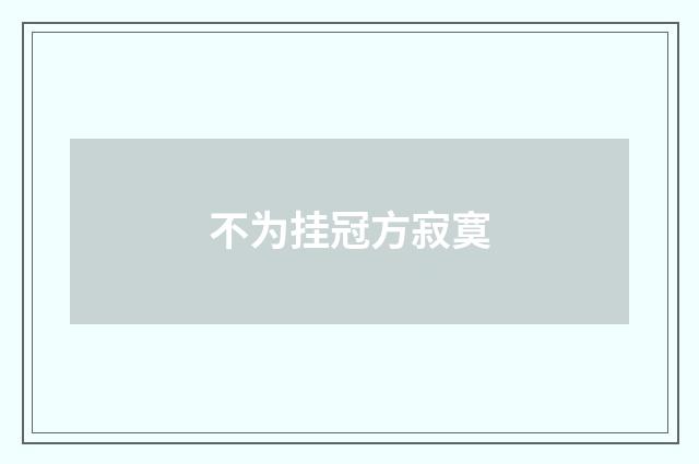 不为挂冠方寂寞