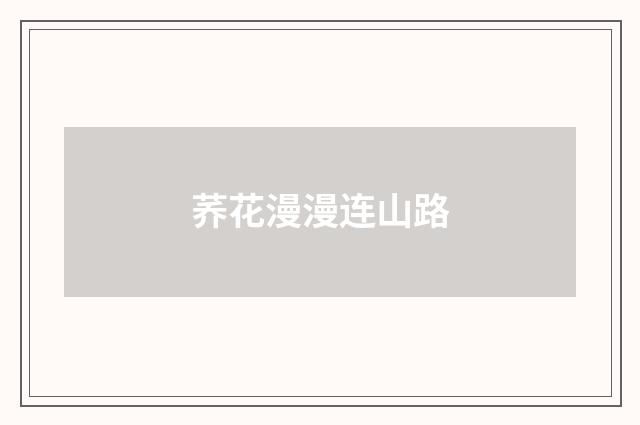 荞花漫漫连山路