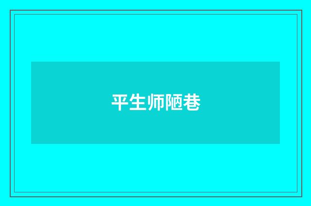 平生师陋巷