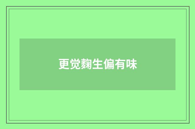 更觉麴生偏有味