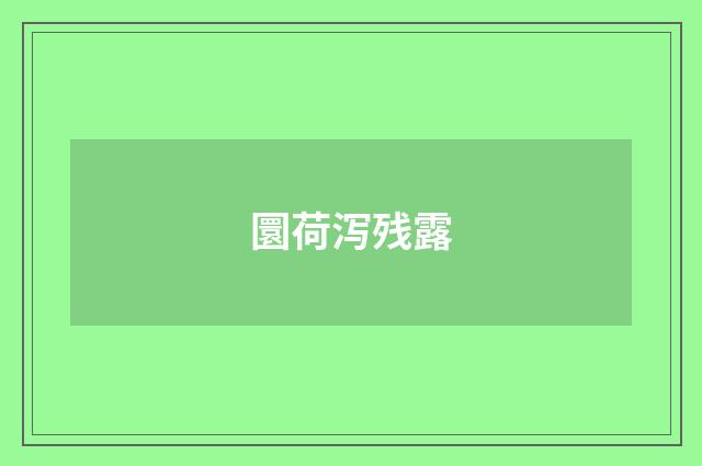 圜荷泻残露