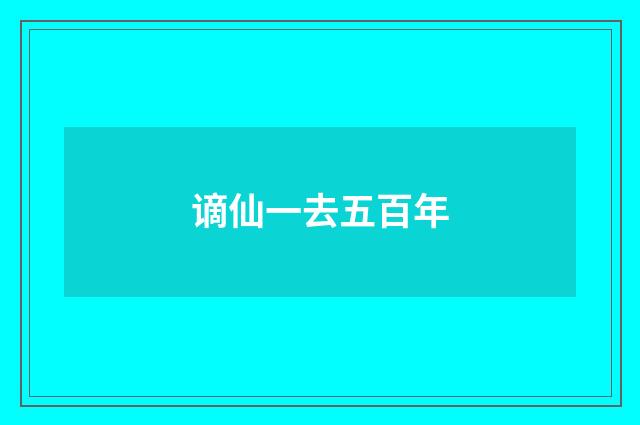 谪仙一去五百年