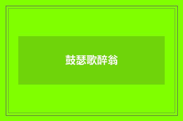 鼓瑟歌醉翁