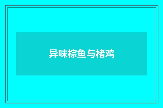 异味棕鱼与楮鸡