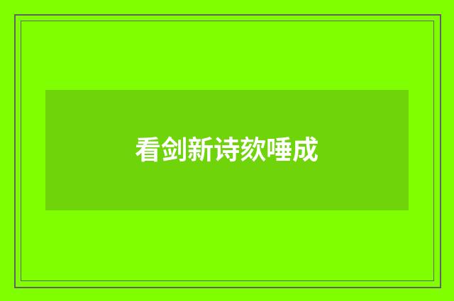 看剑新诗欬唾成