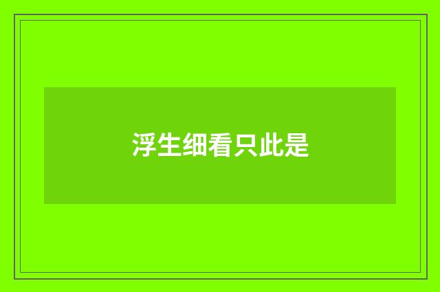 浮生细看只此是